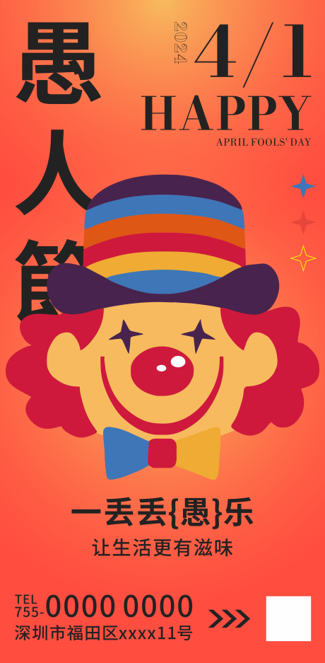 源文件下载【愚人节海报】编号：78620022602006684
