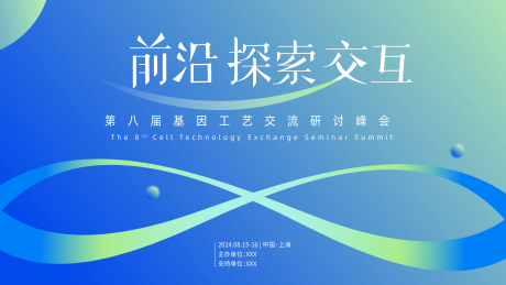 源文件下载【基因峰会背景板】编号：34500022373967436