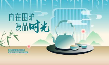 源文件下载【围炉煮茶背景板】编号：71720022338294353