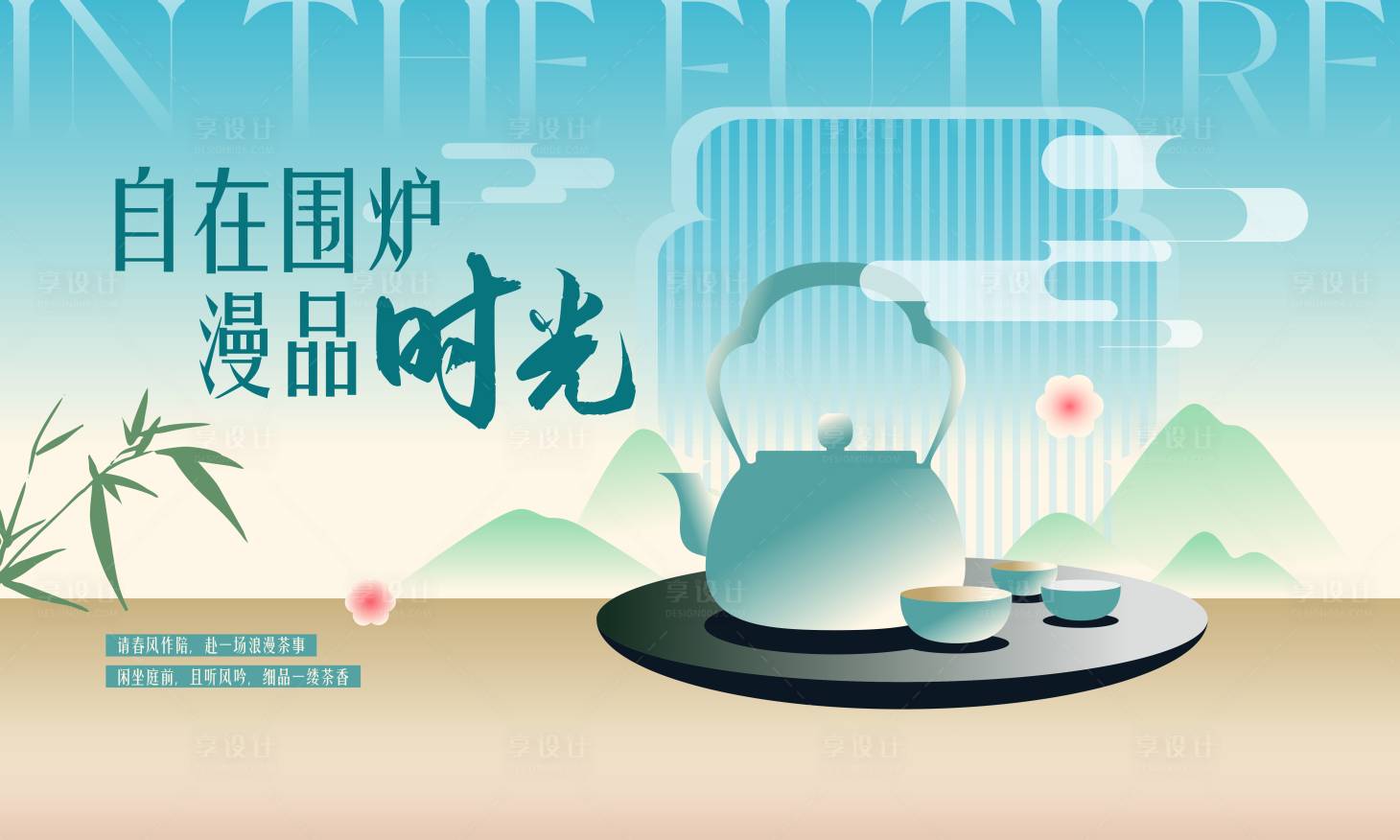 源文件下载【享设计】搜索编号：71720022338294353【围炉煮茶背景板】