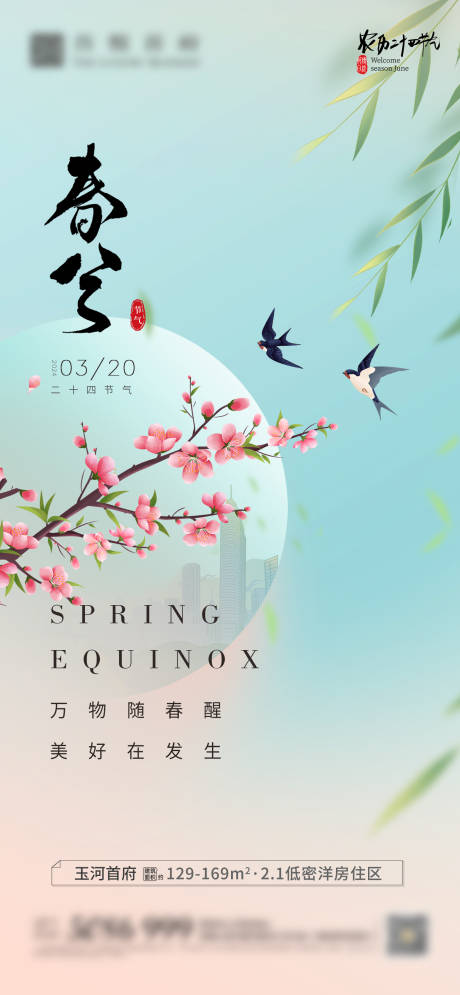 源文件下载【春分节气海报】编号：26310022599494066