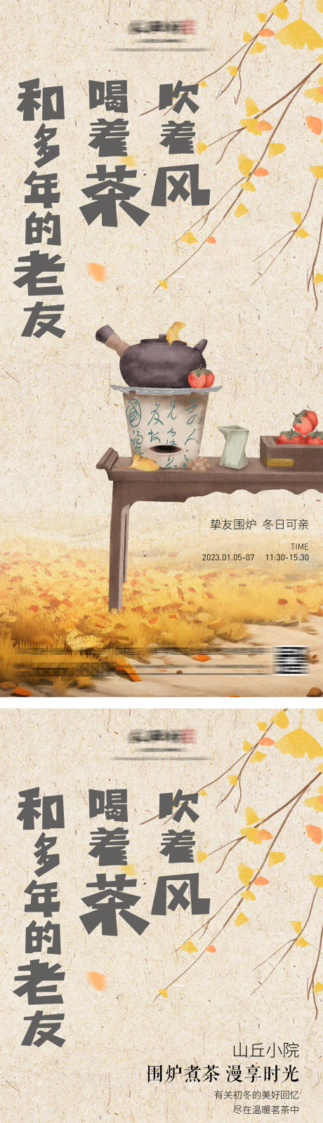 编号：39380022605992787【享设计】源文件下载-地产围炉煮茶插画海报