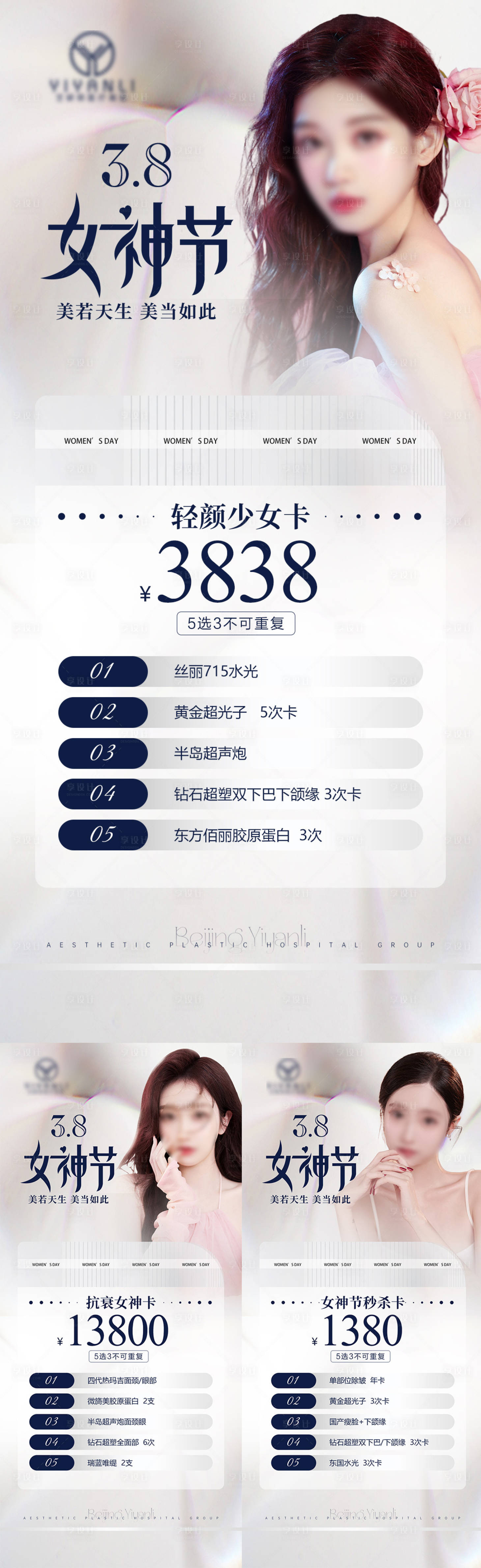 源文件下载【享设计】搜索编号：69530022654676557【医美38女神节活动海报】