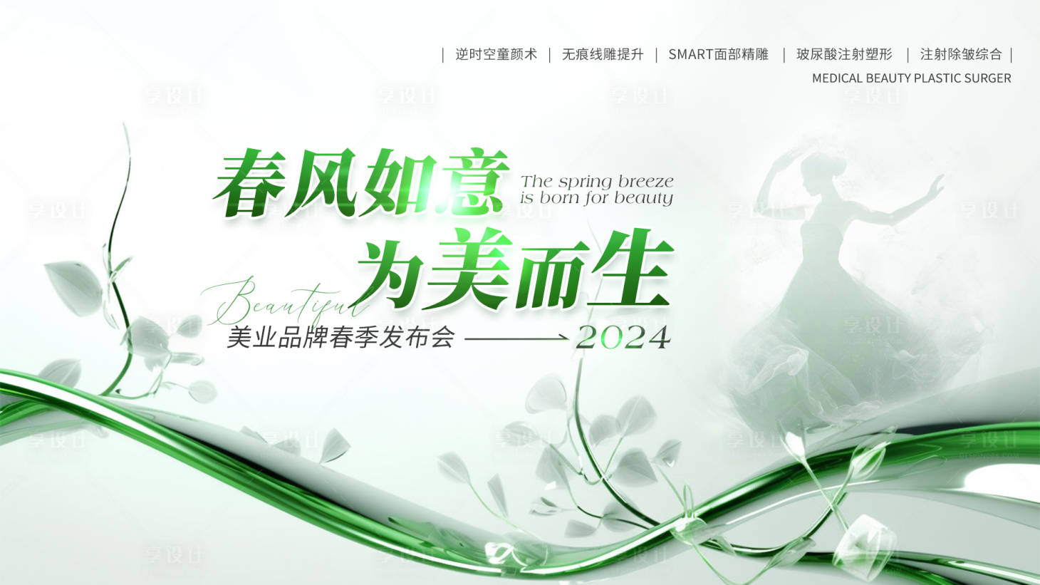 源文件下載【享設(shè)計(jì)】搜索編號(hào)：81900022918455334【醫(yī)美新品發(fā)布會(huì)展板】