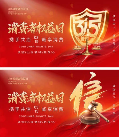源文件下载【315消费者权益日海报】编号：85610022240619416