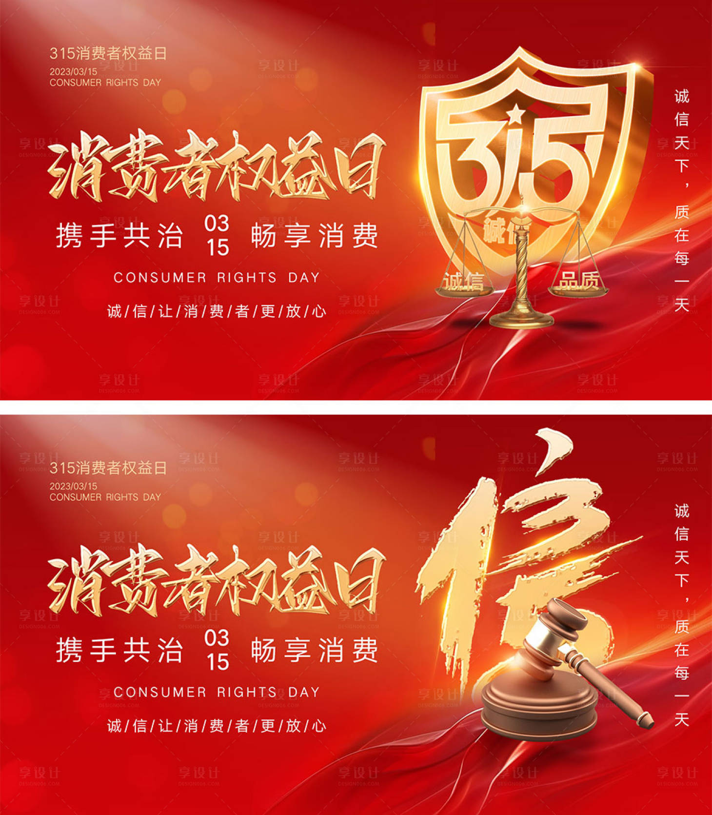 源文件下載【享設(shè)計】搜索編號：85610022240619416【315消費者權(quán)益日海報】