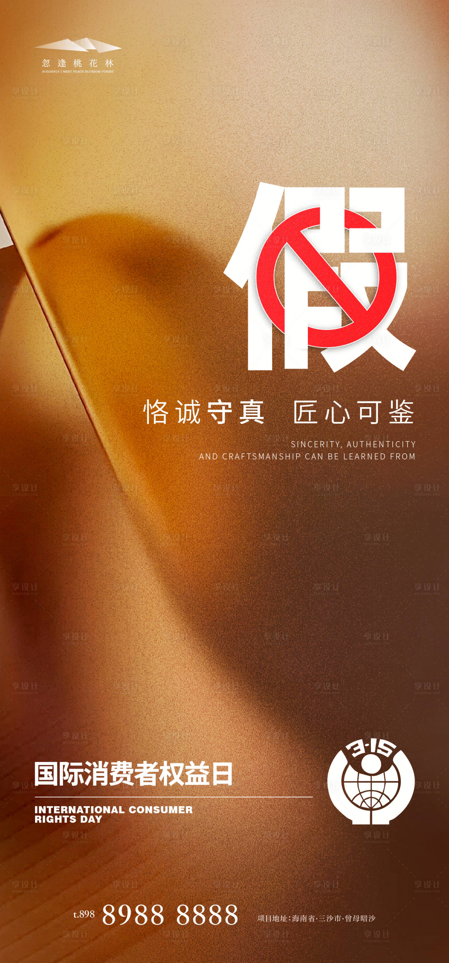 源文件下載【享設(shè)計(jì)】搜索編號(hào)：18150022397484564【315消費(fèi)者權(quán)益日海報(bào)】