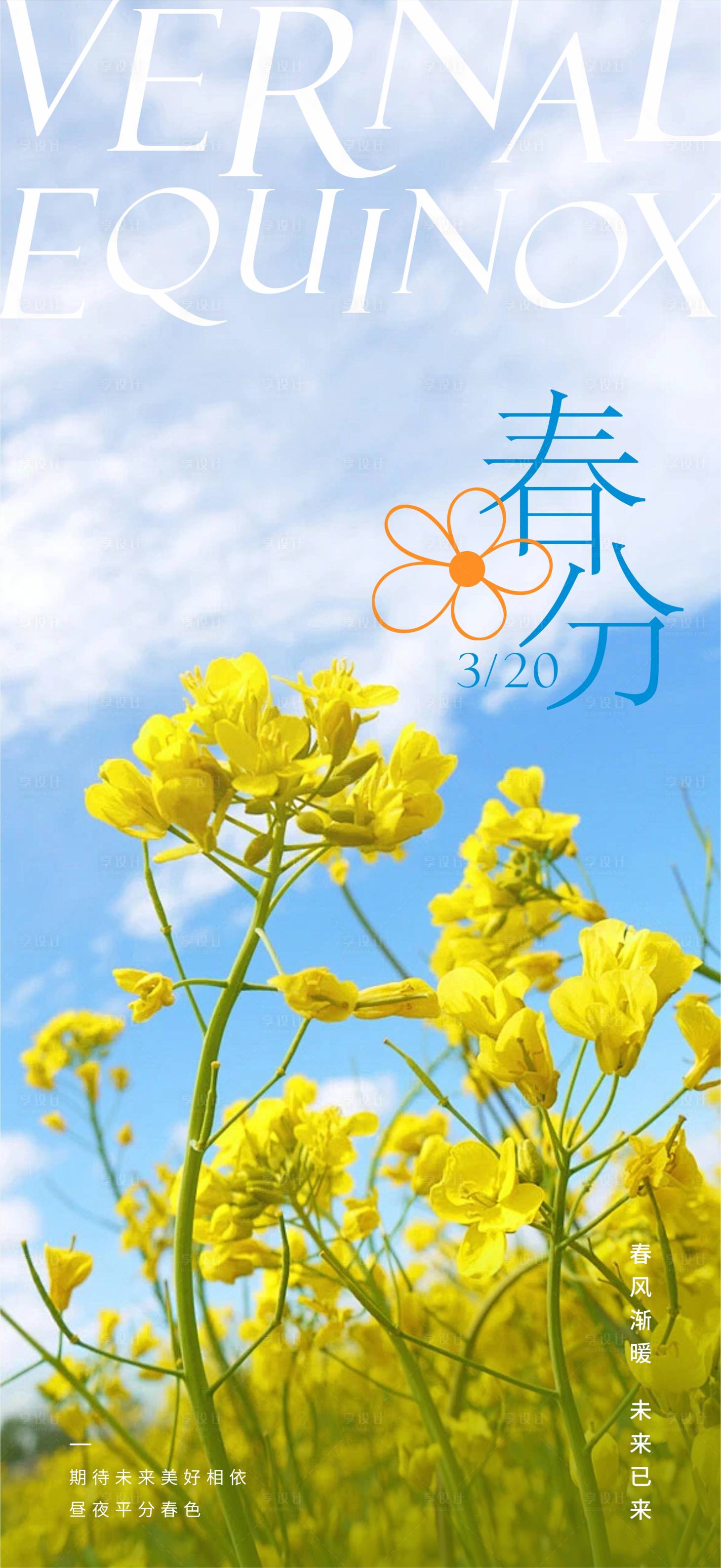 源文件下载【享设计】搜索编号：82380022603499757【春分海报 】