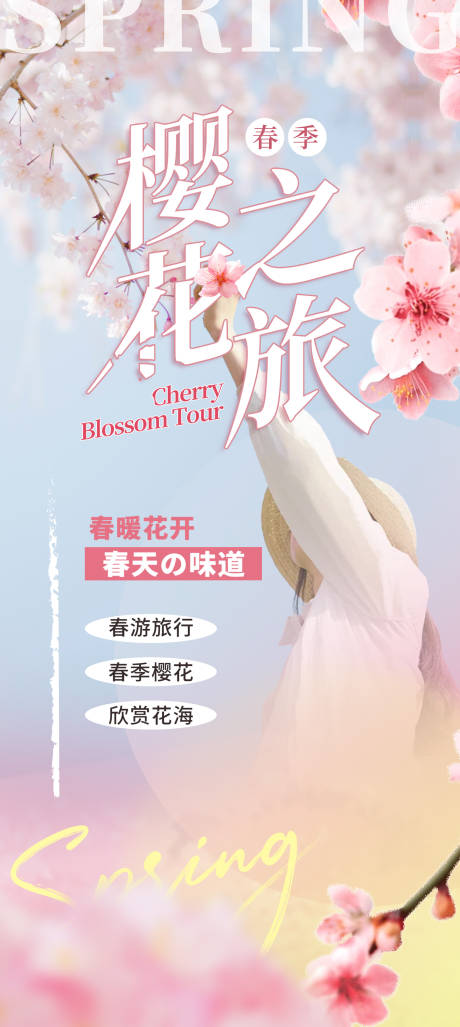 源文件下載【享設計】搜索編號：82660022898516969【春季賞花櫻花唯美清新海報】