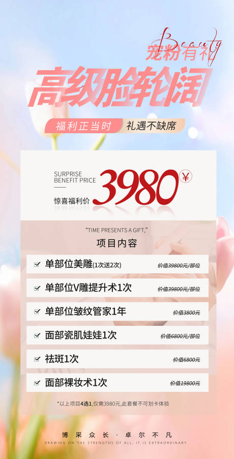 源文件下载【高级脸医美春季限定套餐活动海报】编号：29780022478691036