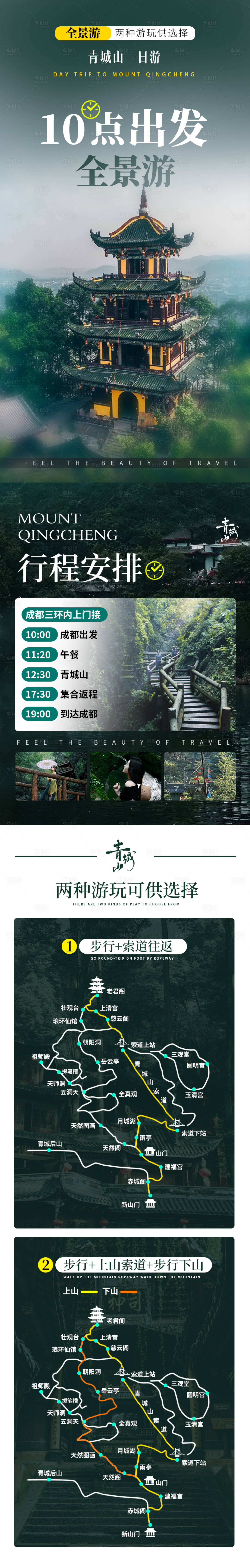 源文件下载【享设计】搜索编号：75400022278882550【都江堰青城山旅游长图】