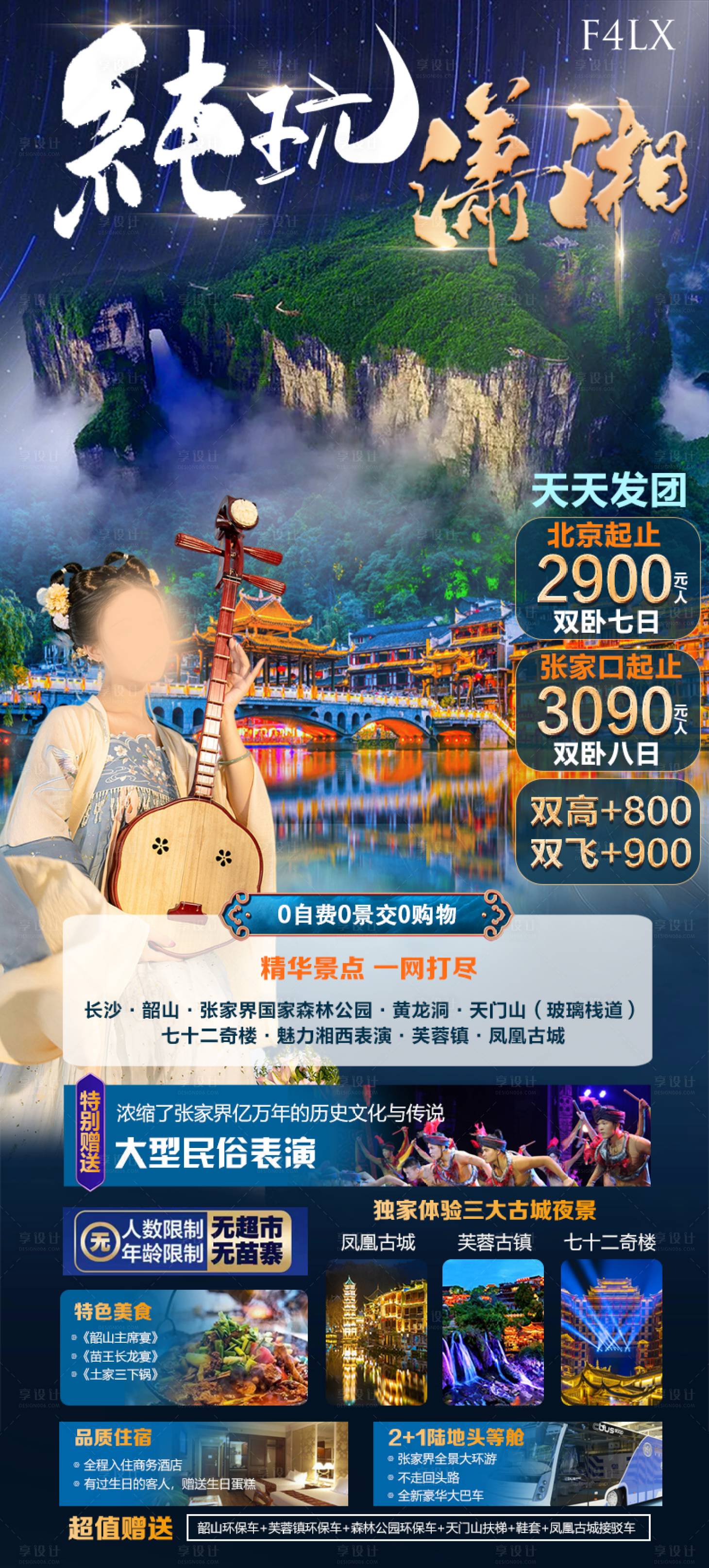 源文件下载【纯玩潇湘海报】编号：81600022912625501