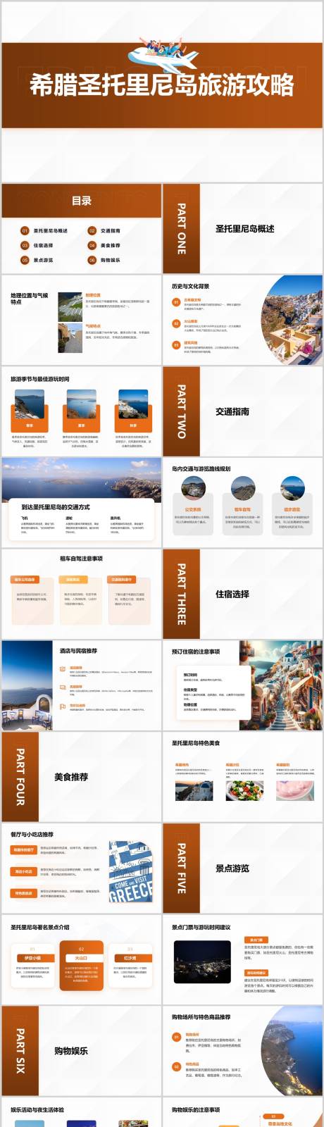 源文件下载【享设计】搜索编号：86570022738467517【希腊圣托里尼岛旅游攻略PPT】