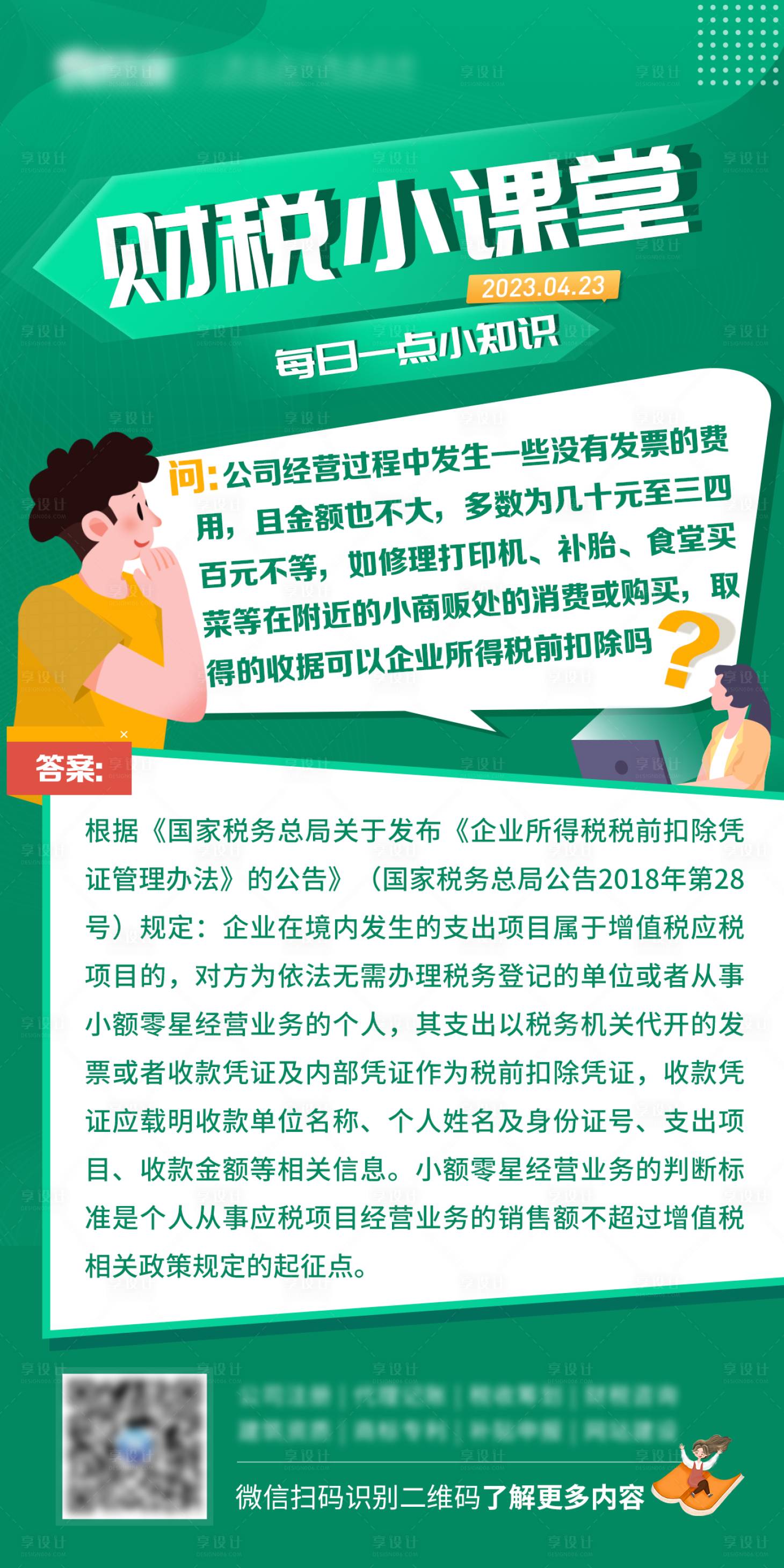源文件下載【享設計】搜索編號：22180022374029849【財稅金融知識小課程海報】