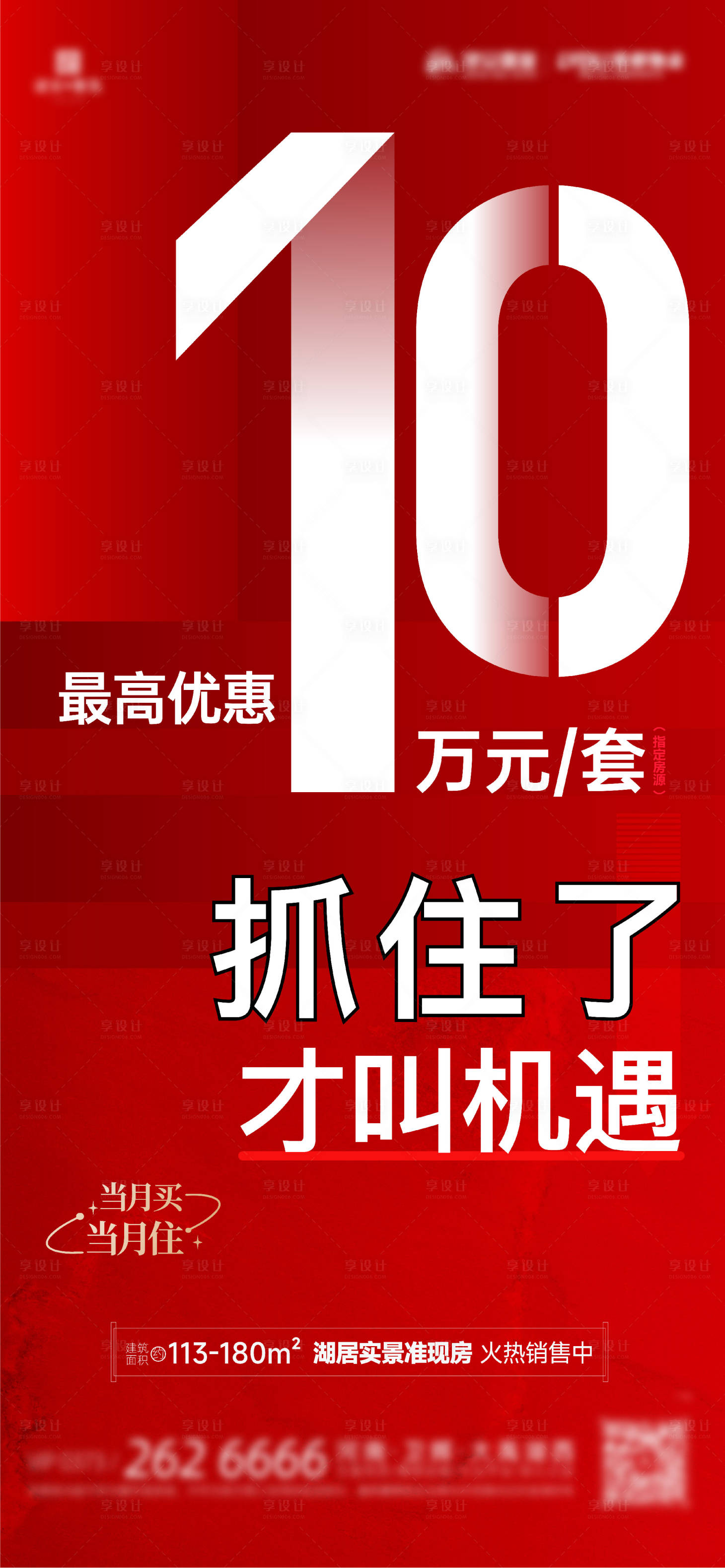 源文件下載【享設計】搜索編號：47940022768867154【地產熱銷大字報特價收官海報】