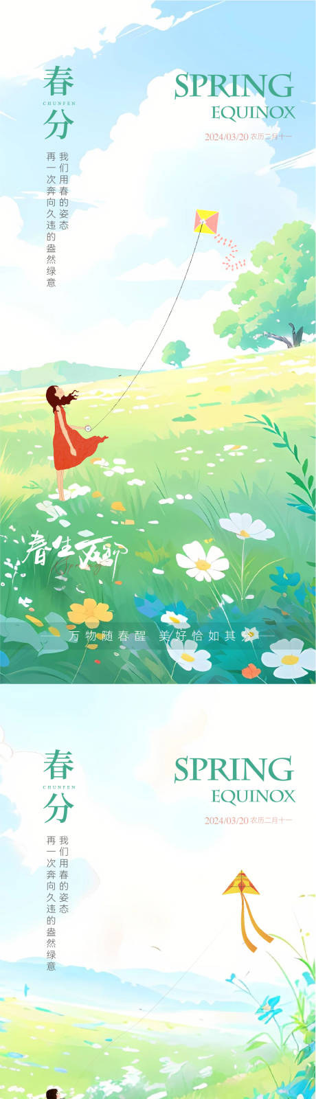 源文件下載【春分插畫節(jié)氣海報】編號：71930022386658569