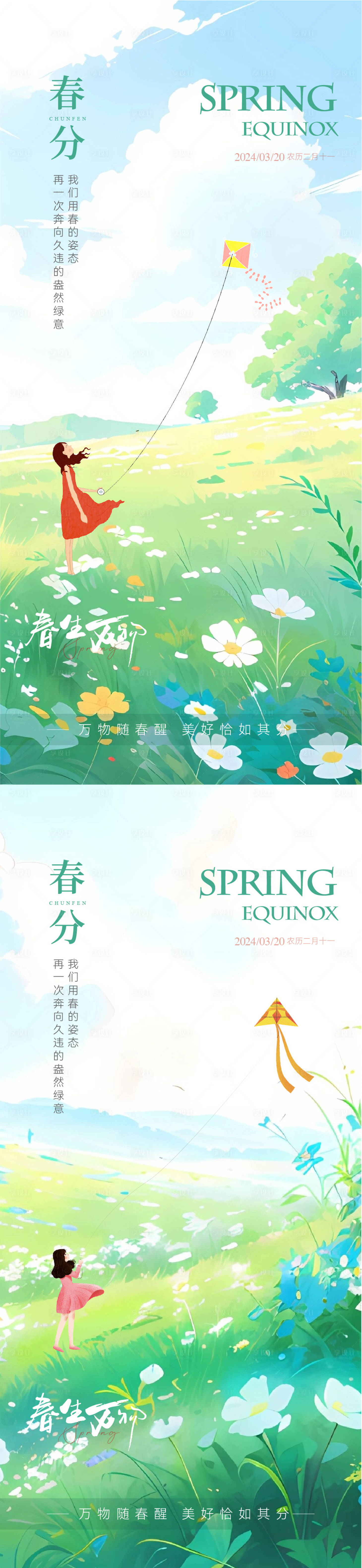 源文件下载【享设计】搜索编号：71930022386658569【春分插画节气海报】