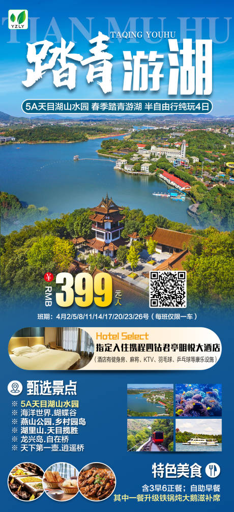 源文件下载【天目湖踏青游湖海报】编号：85050022809778229