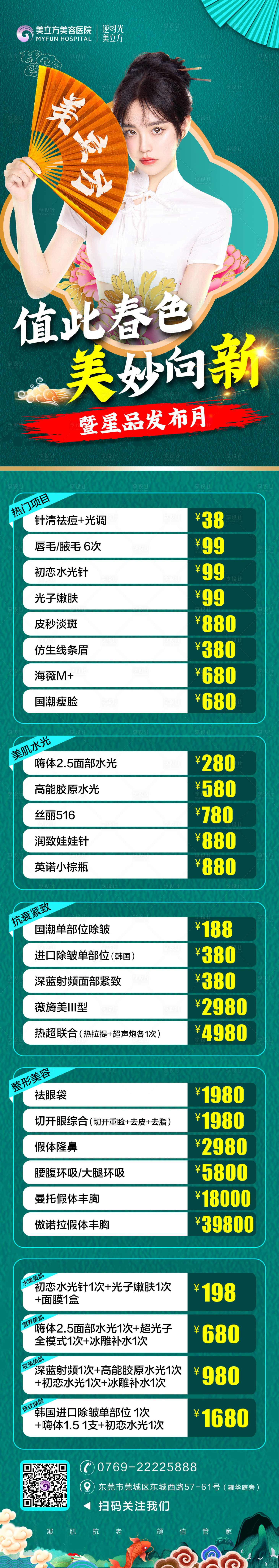 源文件下載【享設計】搜索編號：83200022896987766【醫美整形國風國潮民國美女旗袍長圖】