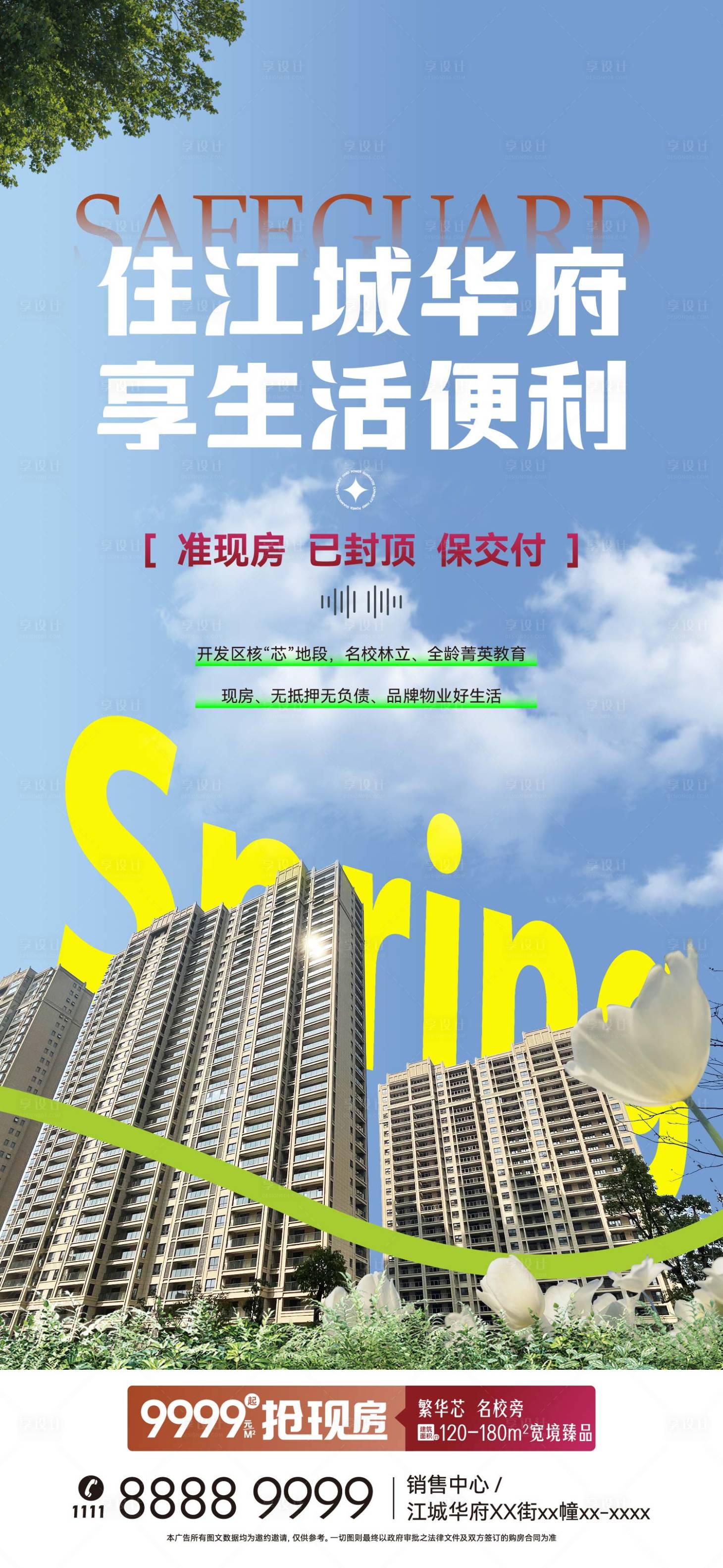 源文件下載【享設(shè)計(jì)】搜索編號(hào)：79770022510892953【住宅地產(chǎn)海報(bào) 】