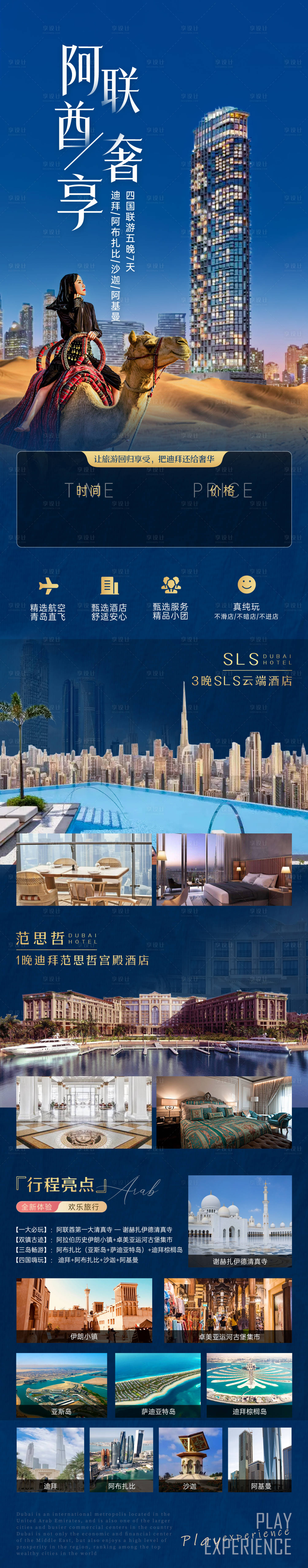 源文件下载【享设计】搜索编号：40820022466589600【阿联酋旅游长图】