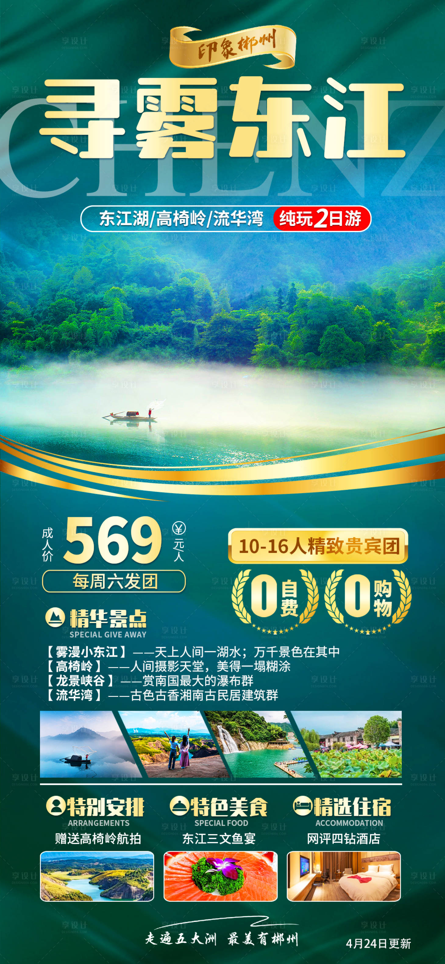 源文件下载【郴州旅游海报】编号：96630022787994576