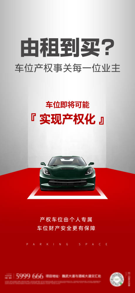 源文件下载【房地产产权车位海报】编号：55790022328317069