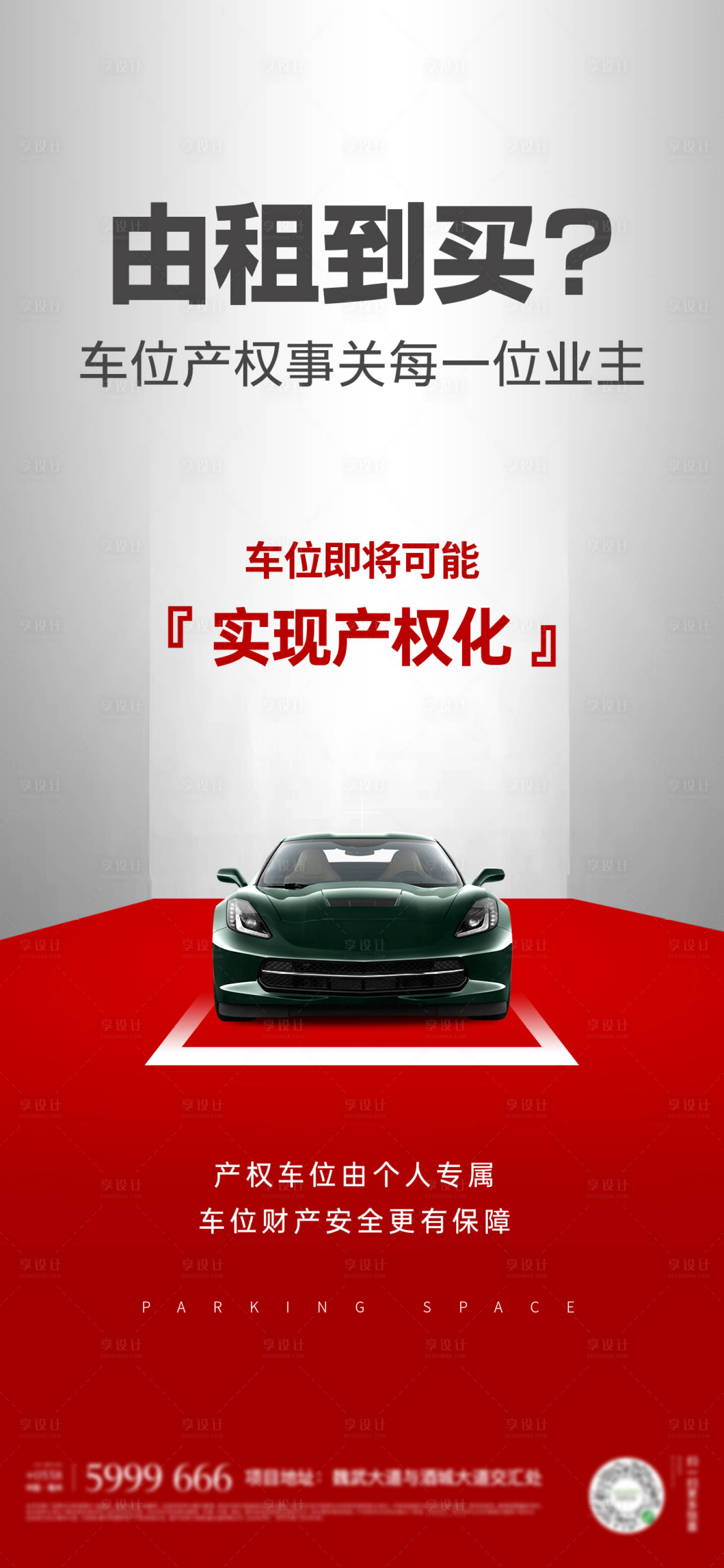 源文件下載【享設(shè)計(jì)】搜索編號(hào)：55790022328317069【房地產(chǎn)產(chǎn)權(quán)車位海報(bào)】