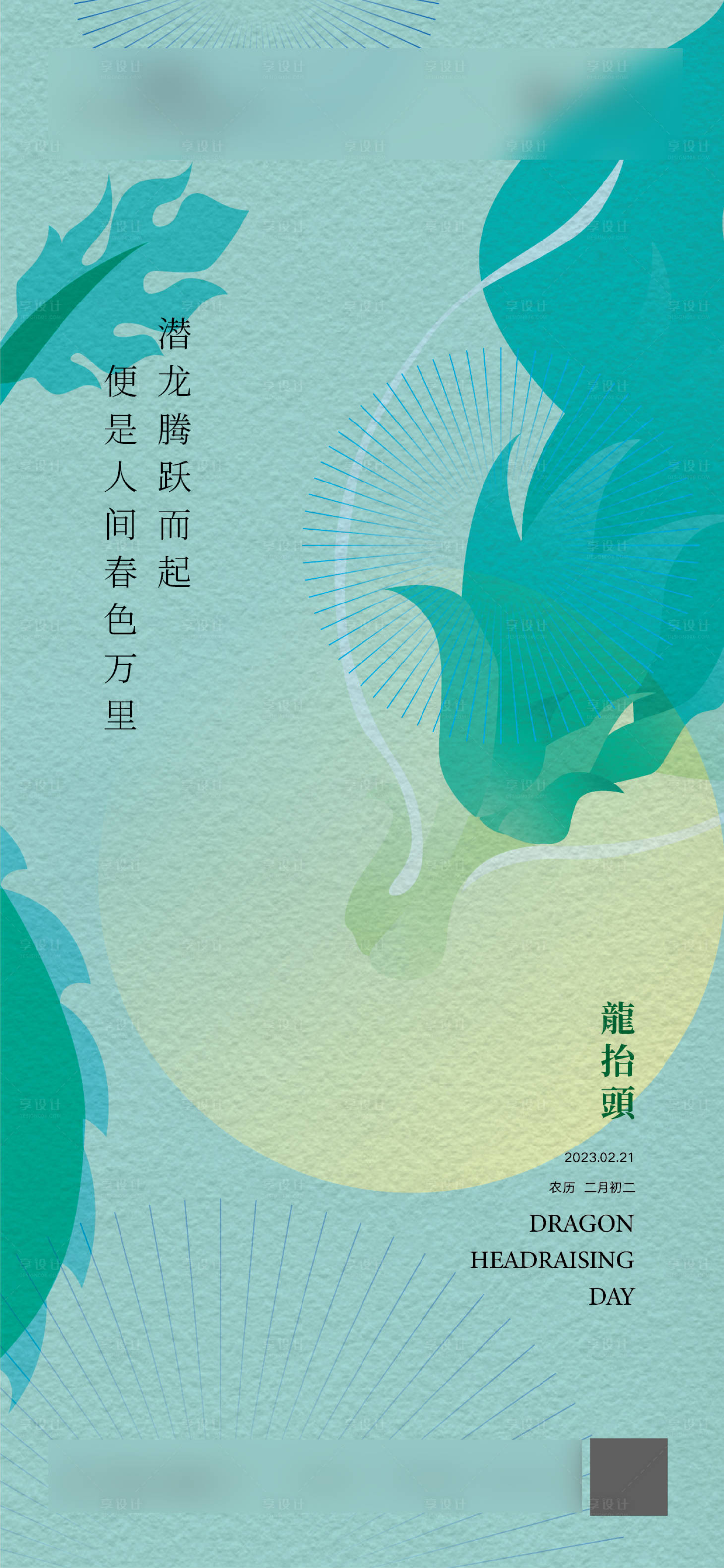 源文件下载【享设计】搜索编号：31810022172637367【龙抬头海报】