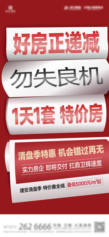 编号：72370022779637606【享设计】源文件下载-大字报热销特惠收官优惠活动海报