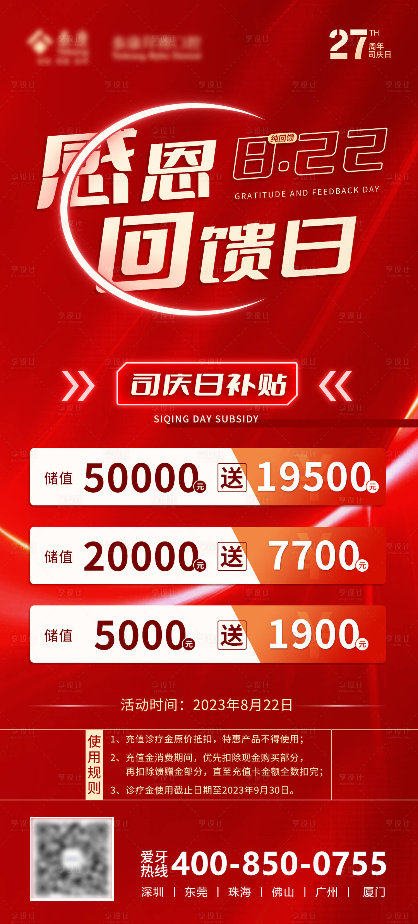 源文件下載【享設計】搜索編號：31150022701316806【口腔司慶充值科技感紅色喜慶海報】