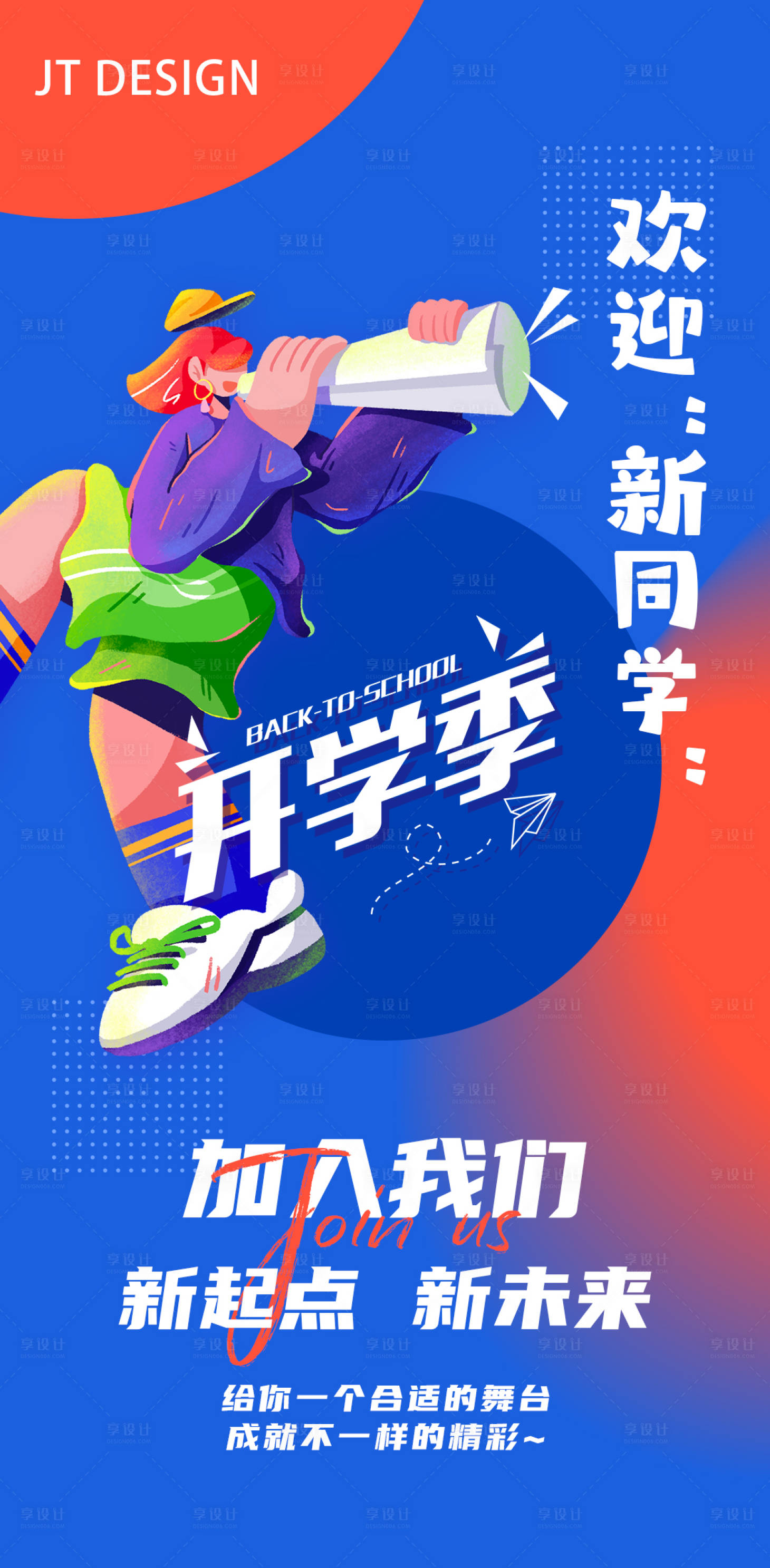 源文件下载【享设计】搜索编号：46290022327002993【开学季招聘海报】