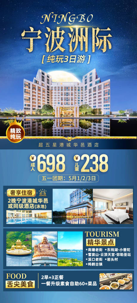 源文件下載【享設計】搜索編號：96140022863353839【寧波洲際旅游海報】