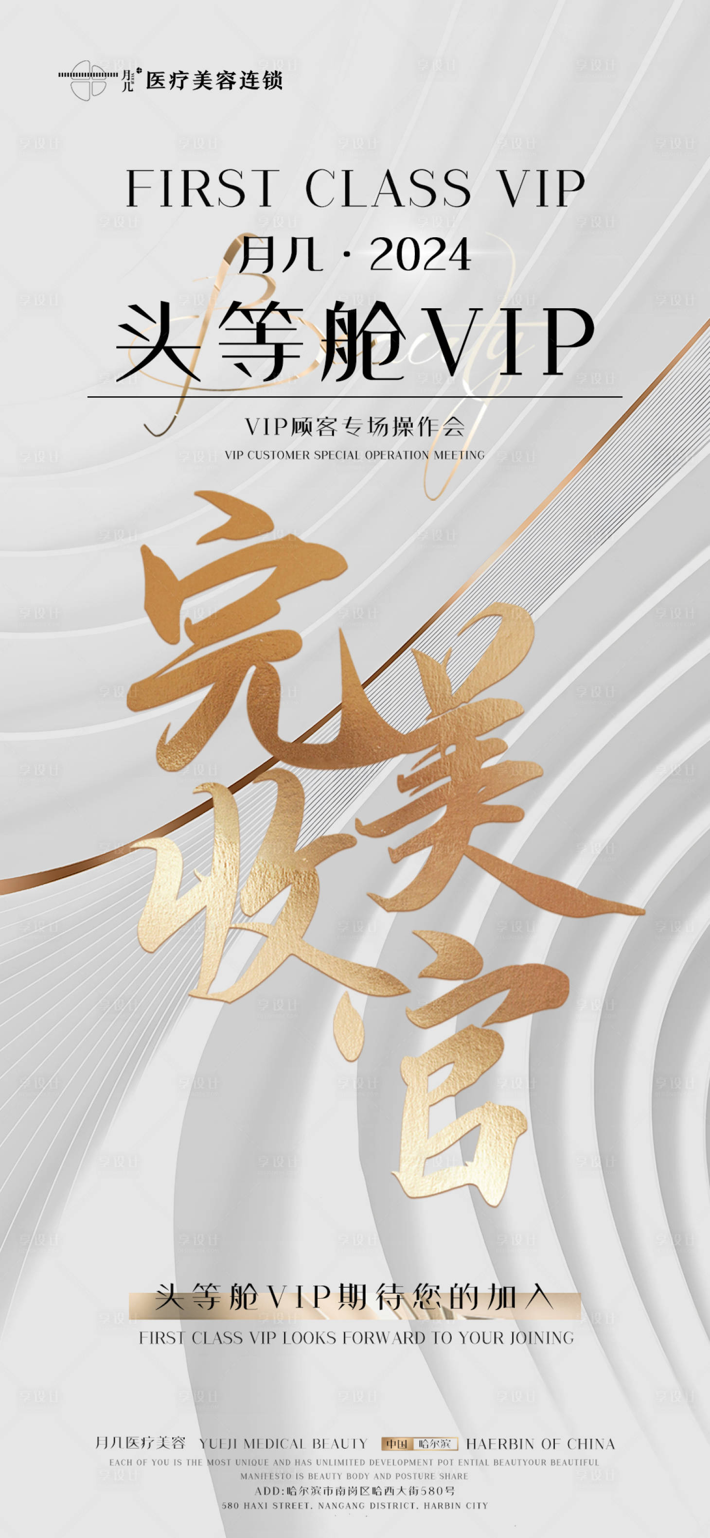 源文件下载【享设计】搜索编号：35650022570859300【美业VIP收官谢幕邀请函海报】