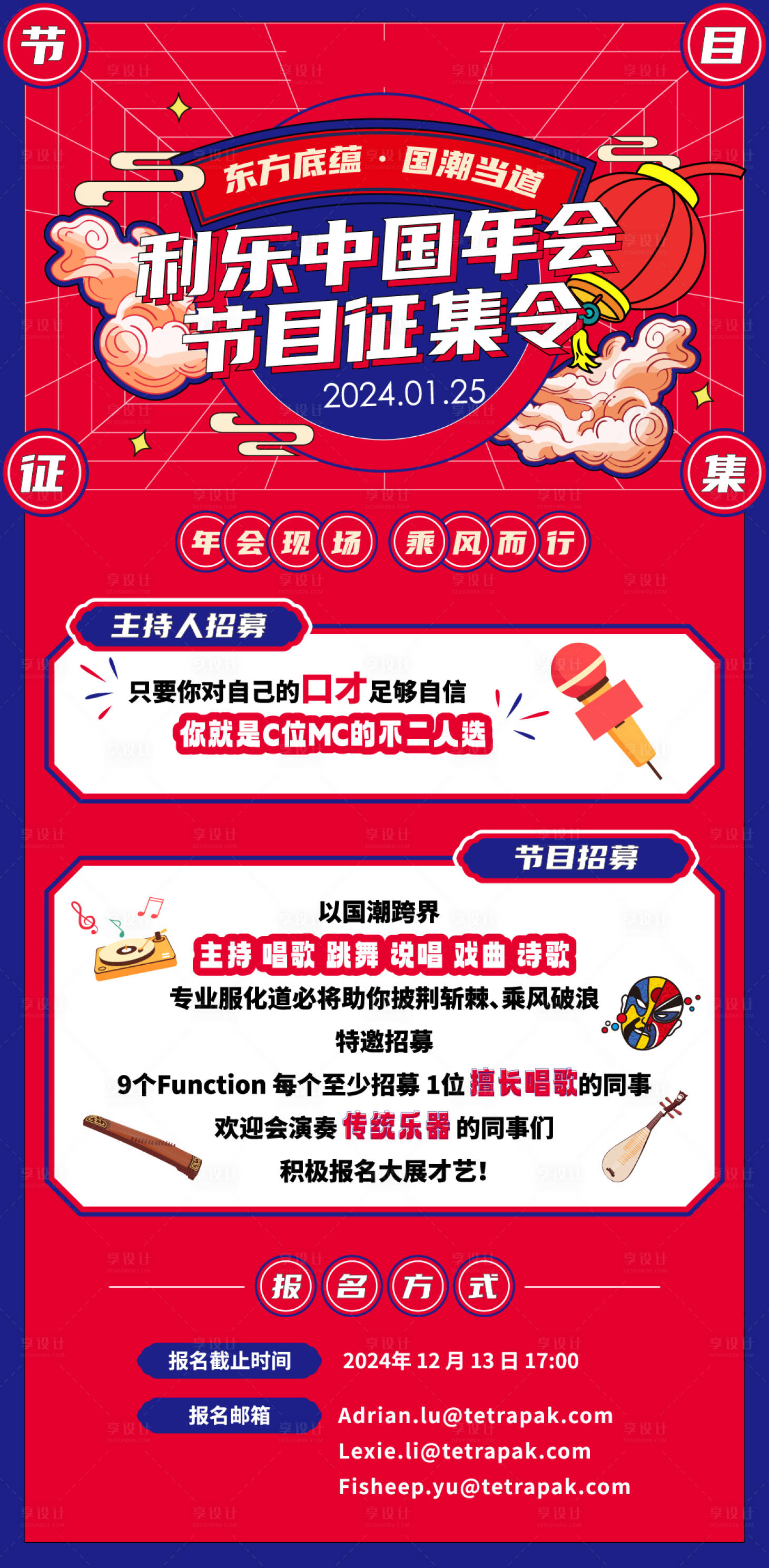 源文件下载【享设计】搜索编号：20700022869579033【年会节目征集海报】