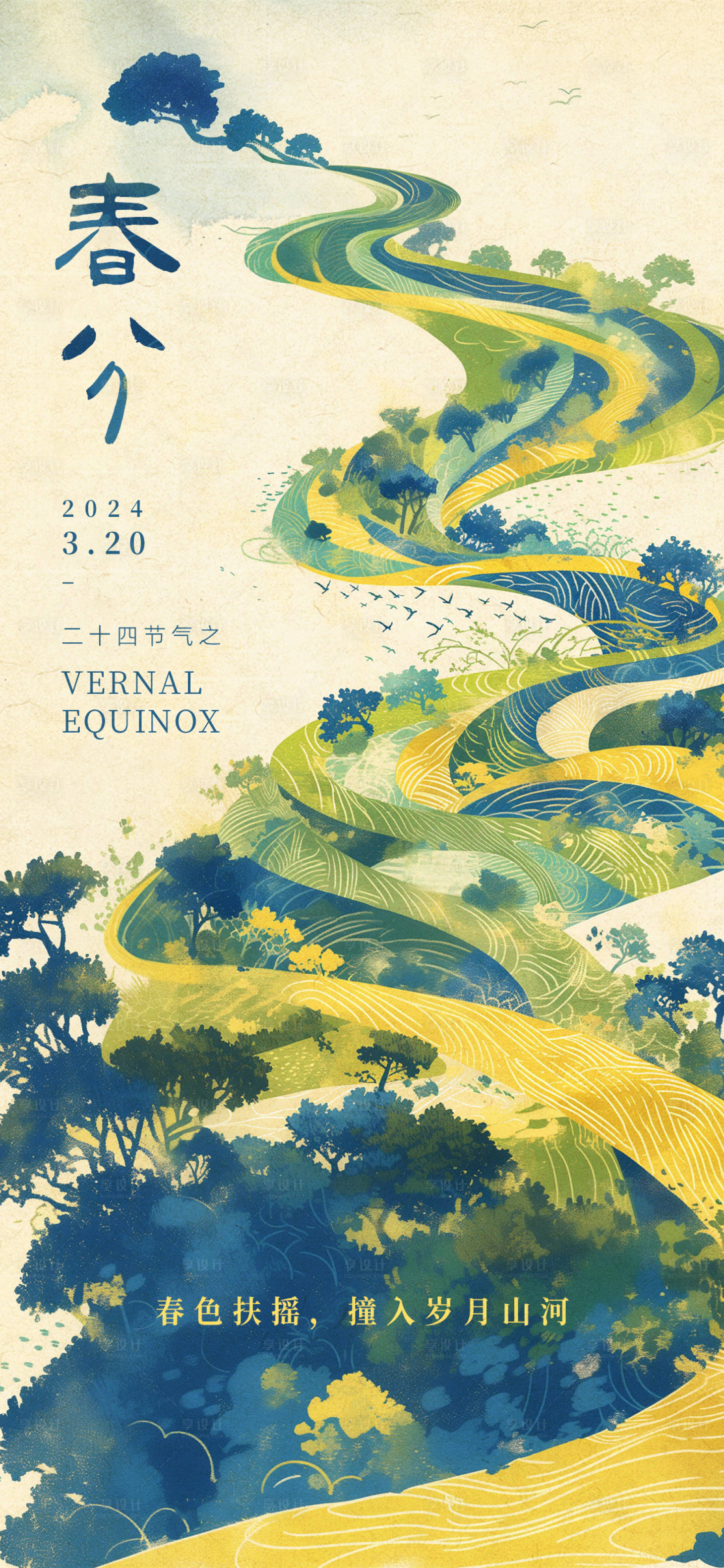 源文件下载【享设计】搜索编号：10290022609554959【春分海报】