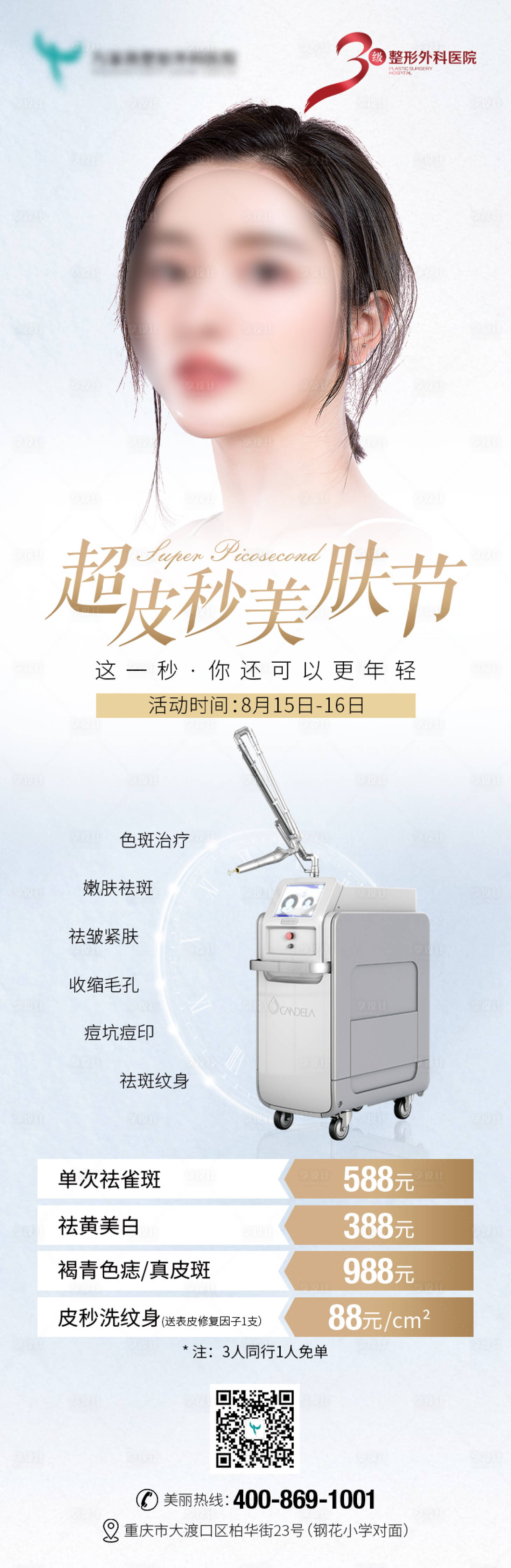 源文件下载【医美超皮秒活动海报】编号：86250022268344926