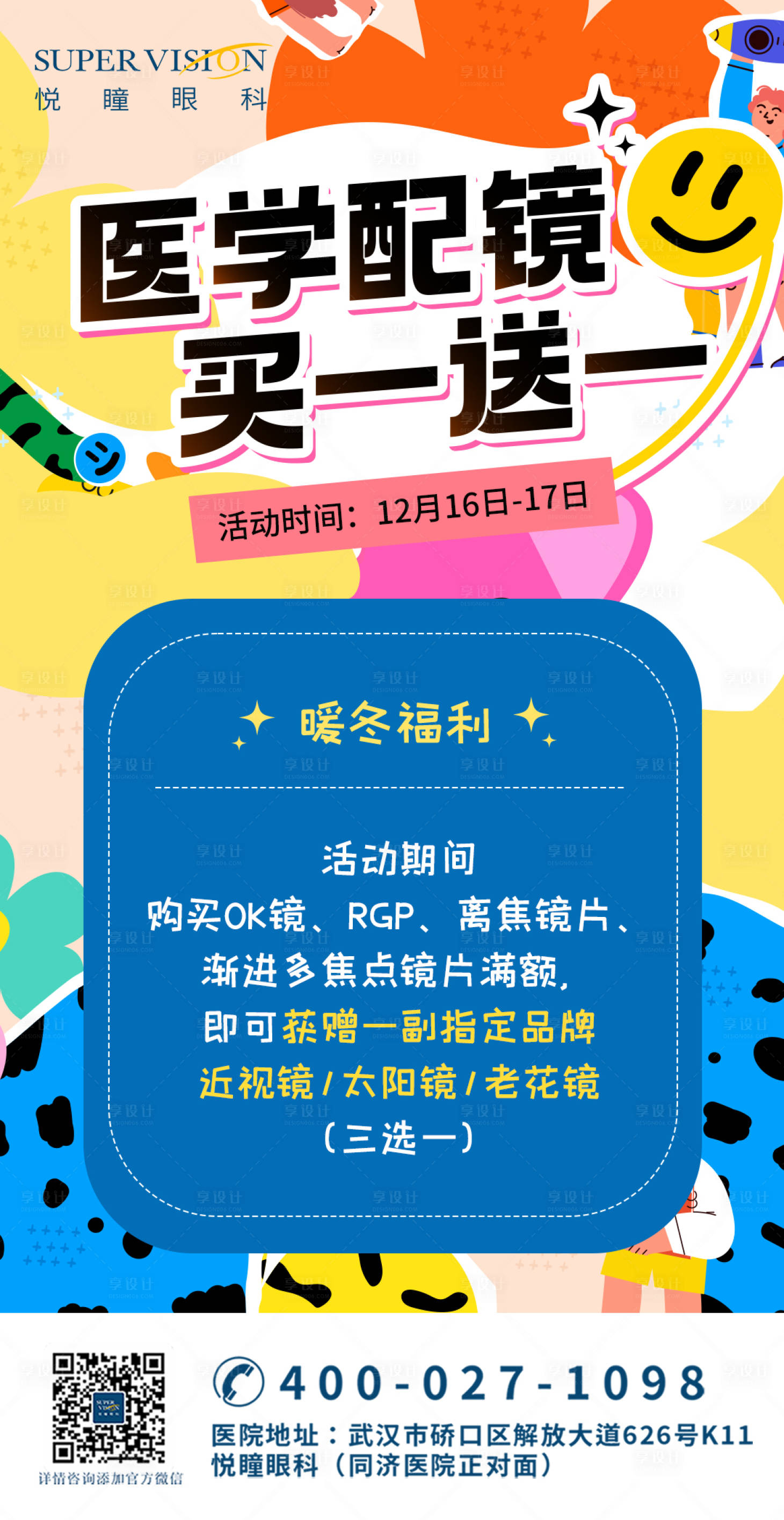 源文件下载【享设计】搜索编号：12470022255591138【视光卡通宣传配镜宣传海报】