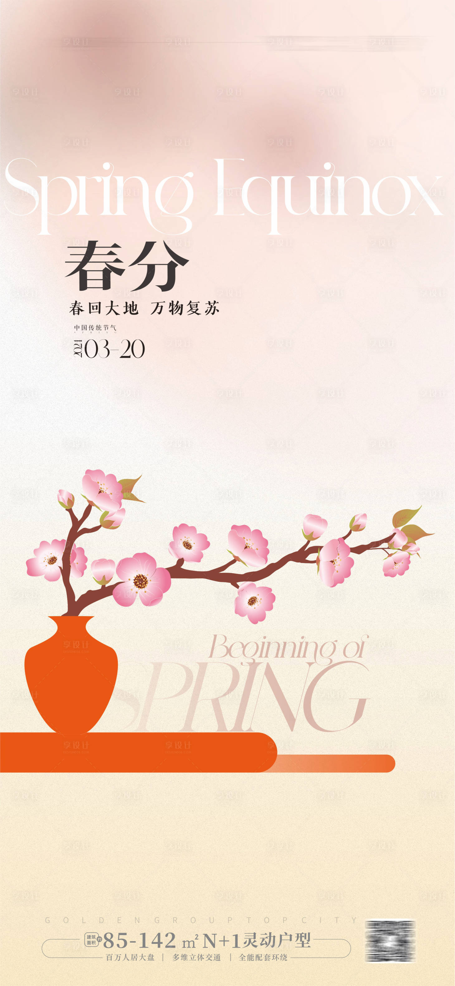 源文件下載【享設(shè)計】搜索編號：80390022225362535【春分海報】