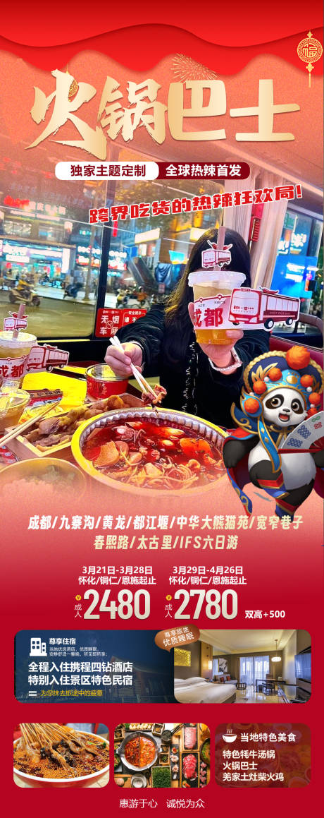 源文件下載【成都火鍋巴士海報】編號：65590022353037785