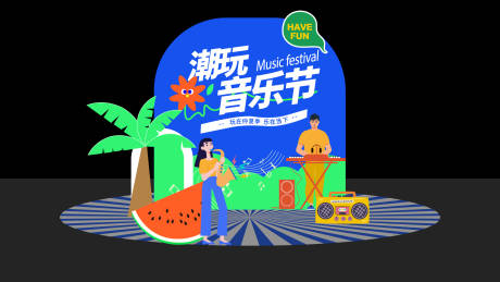 源文件下載【音樂節美陳】編號：50240022542843358