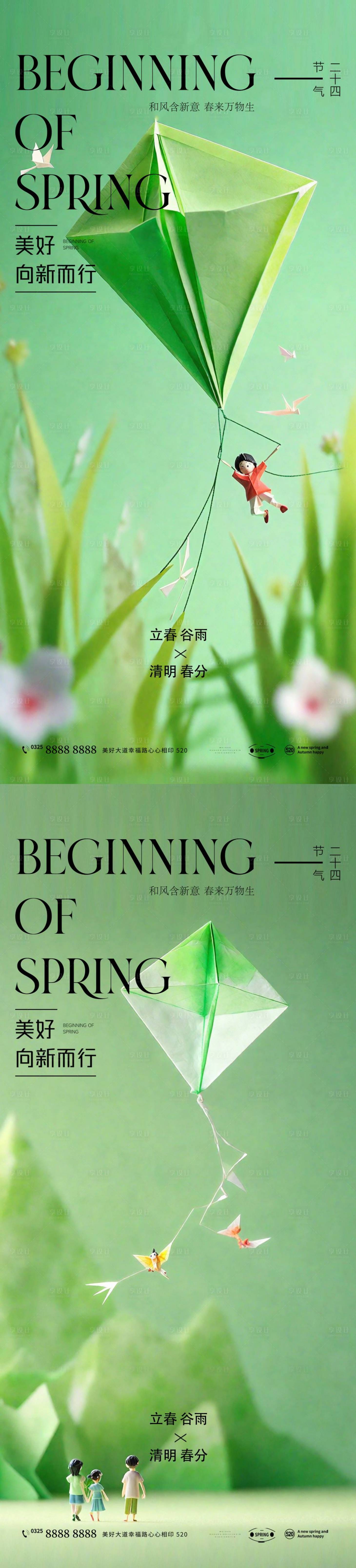 源文件下载【立春春分谷雨清明海报】编号：56800022604744972
