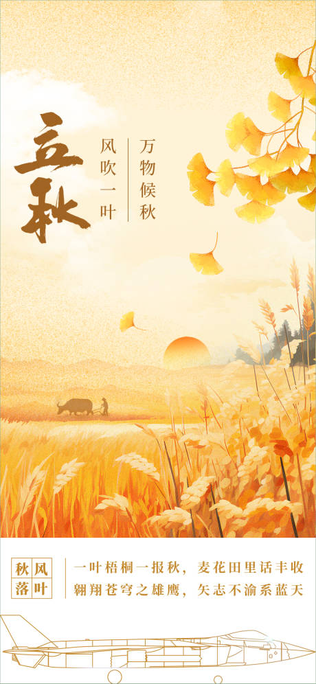 源文件下載【享設(shè)計(jì)】搜索編號(hào)：90660022861534019【立秋節(jié)氣海報(bào)】