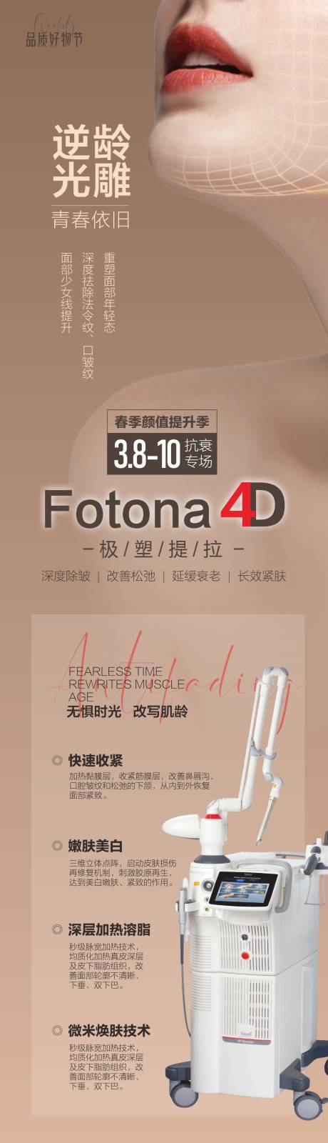 源文件下载【Fotona4D海报活动专场抗衰逆龄】编号：32850022420865460