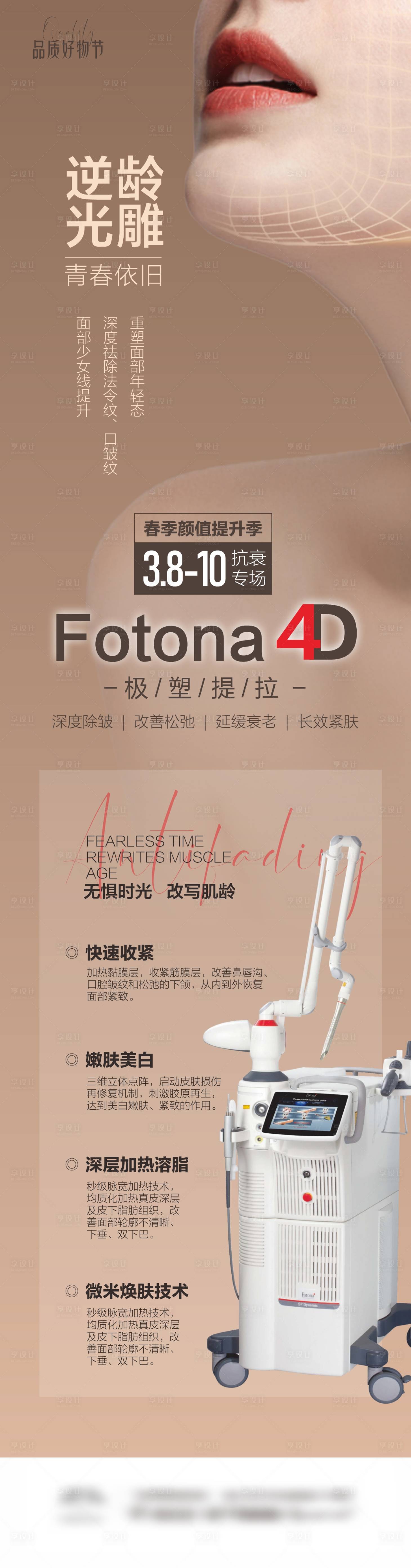 源文件下载【享设计】搜索编号：32850022420865460【Fotona4D海报活动专场抗衰逆龄】