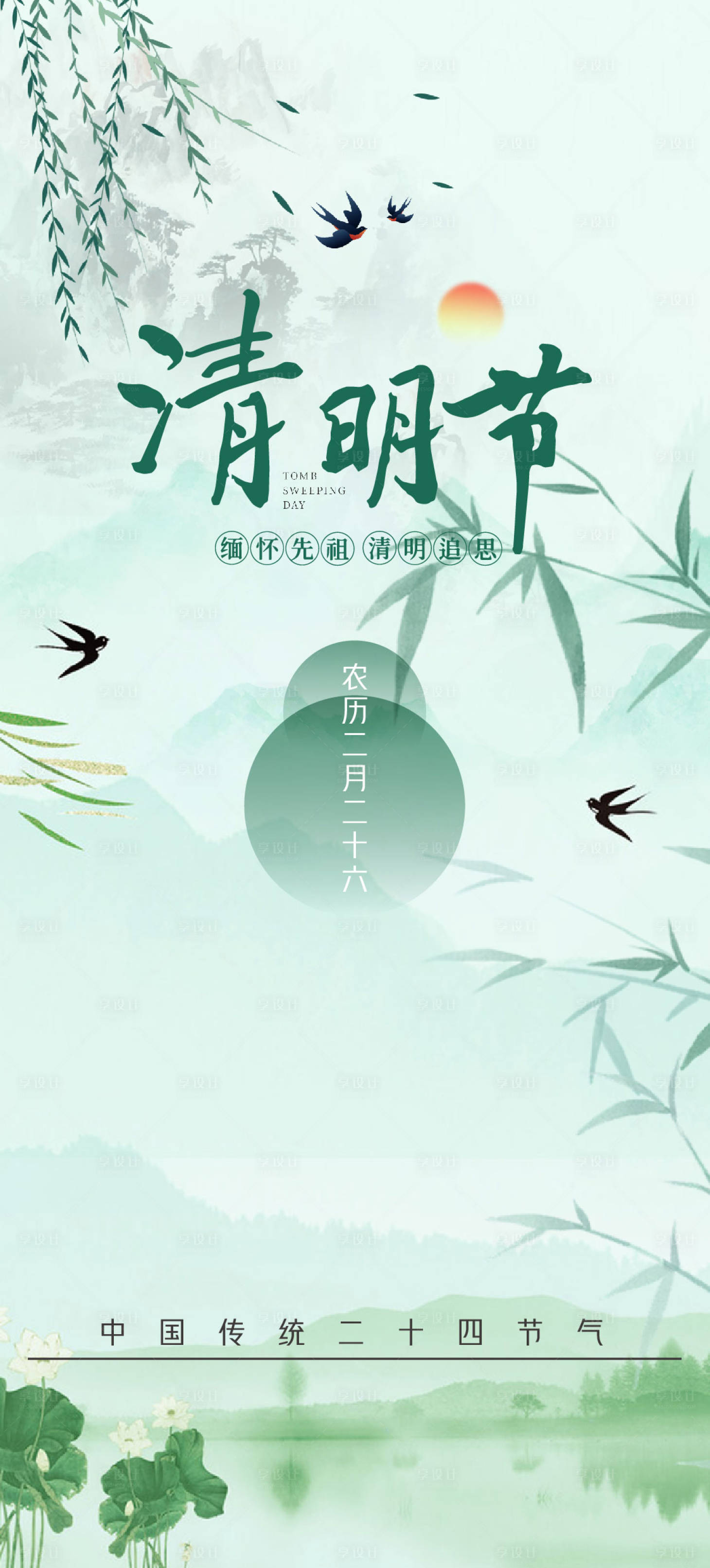 源文件下載【享設計】搜索編號：79630022632756468【清明節海報】