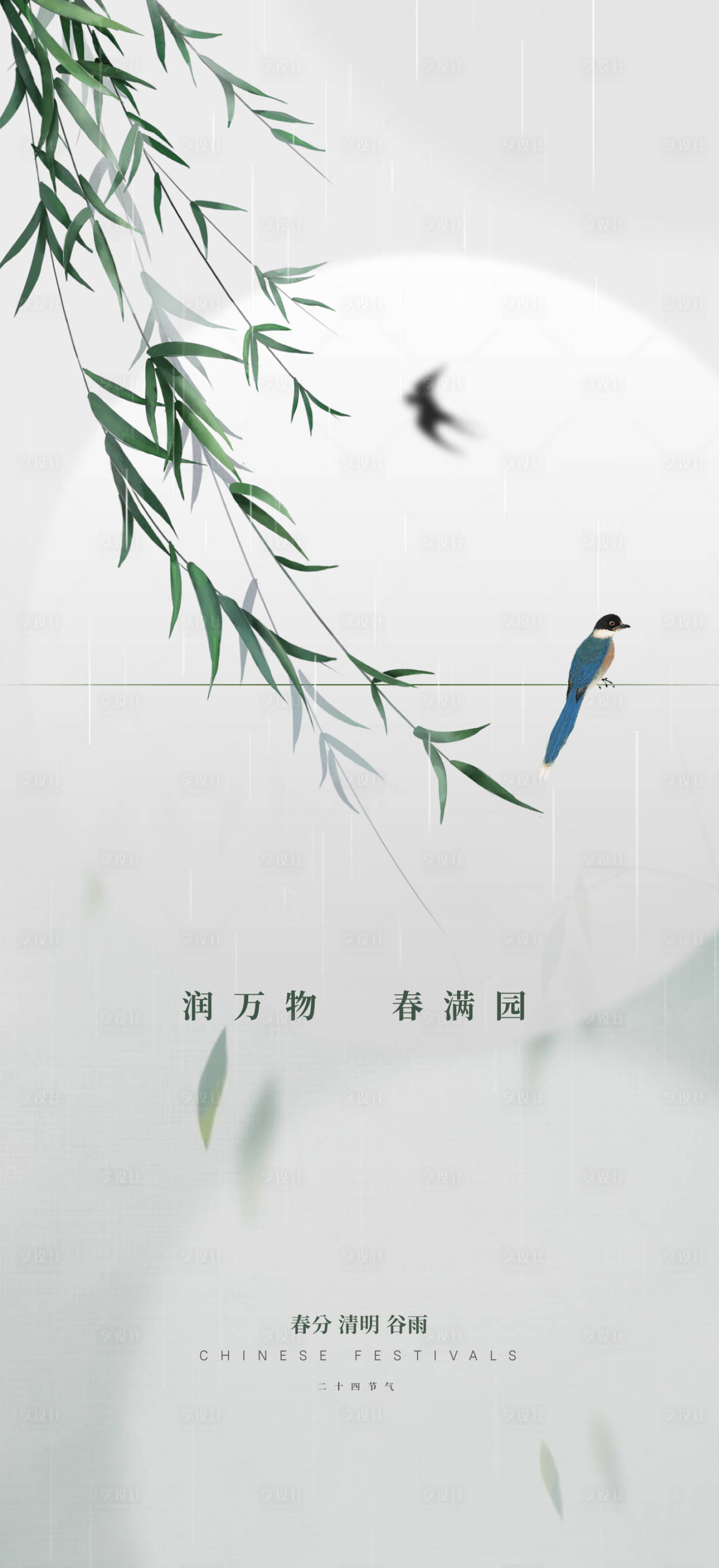 源文件下载【春分清明谷雨海报】编号：10520022396691567