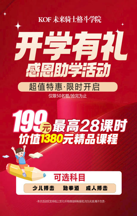 源文件下载【开学有礼限时秒杀海报校区招生 】编号：36350022746385659