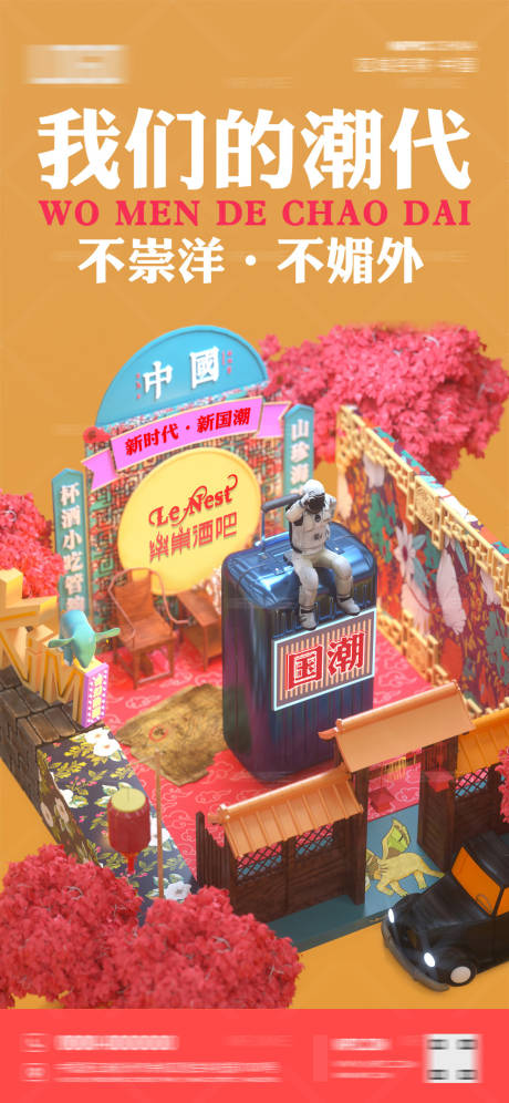源文件下载【夜店国潮海报】编号：72560022906273937