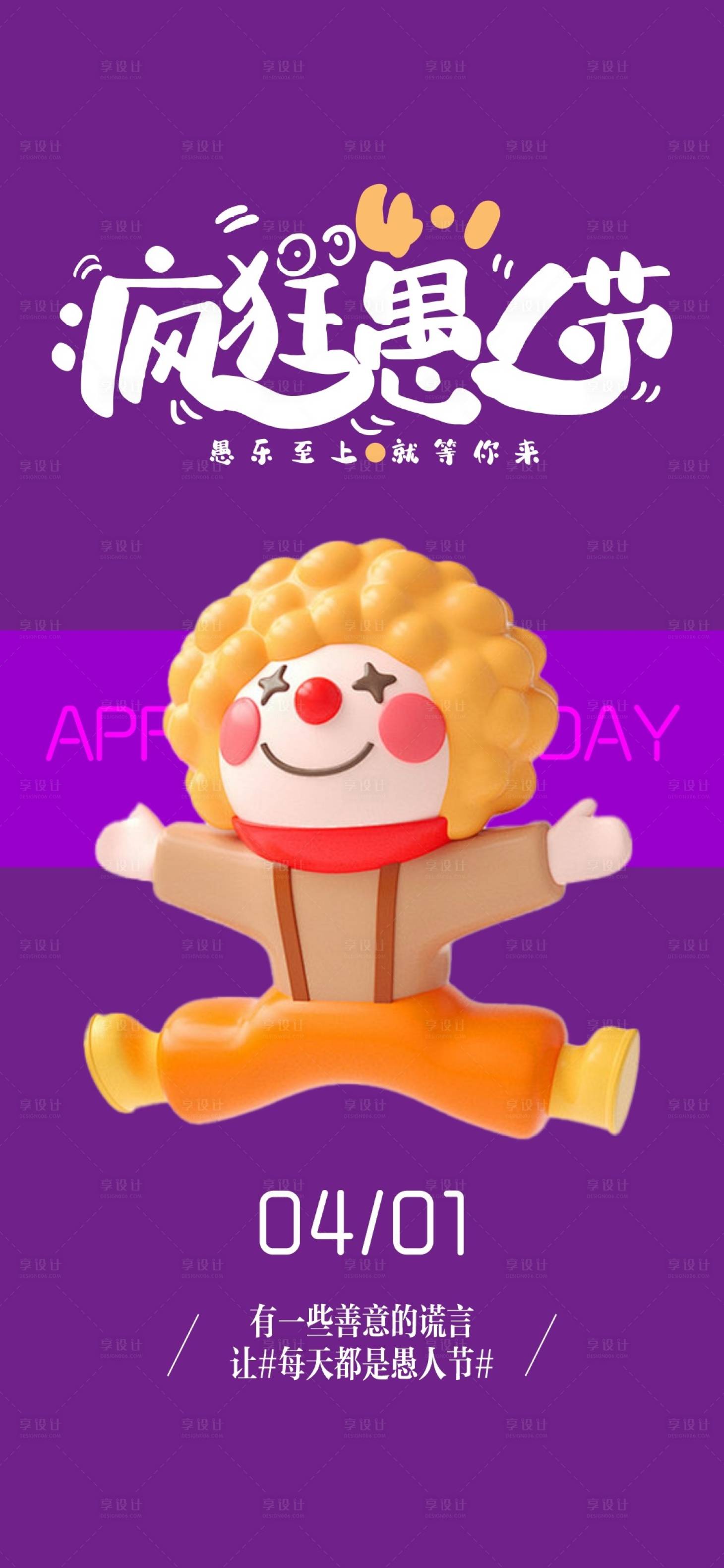 源文件下載【享設(shè)計(jì)】搜索編號(hào)：20500022717068126【愚人節(jié)海報(bào)】